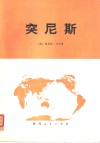 突尼斯 封面