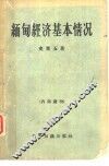 缅甸经济基本情况 封面