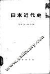 日本近代史  上下 封面