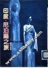 印度·尼泊尔之旅 封面