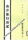 南洋旅行漫记 封面