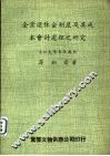 企业退休金制度及其成本会计处理之研究 封面