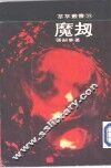 魔劫 封面