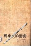 马来人的困境 封面