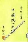 中国统一之路 封面