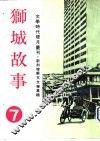 狮城故事7 封面