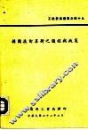 韩国技术革新之过程与政策 封面