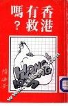香港有救吗？ 封面