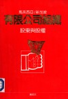 马来西亚  新加坡有限公司组织  股东与股权 封面