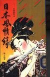 日本风情录 封面