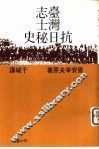 台湾志士抗日秘史 封面