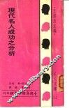 现代名人成功之分析 封面