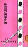 各国司法制度论 封面
