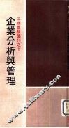 企业分析与管理 封面