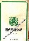 现代思潮分析 封面