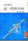 这一代的方向 封面