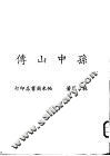 孙中山传 电子书封面
