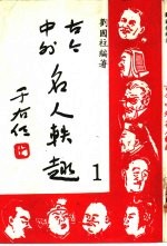 古今中外名人轶趣 封面