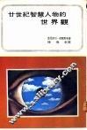 20世纪智慧人物的世界观 封面