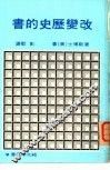 改变历史的书 封面