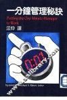 一分钟管理秘诀 封面