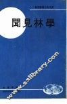 学林见闻 封面