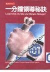 一分钟领导秘诀 封面