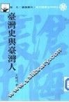 台湾史与台湾人 电子书封面