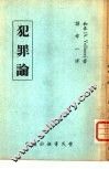 犯罪论 封面