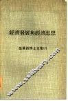 经济发展与经济思想  张汉裕博士文集  2 封面