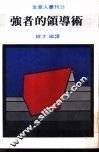 强者的领导术 封面