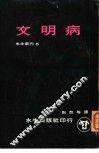 文明病 封面