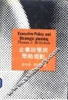 企业政策与策略规划 封面