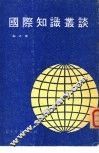 国际知识丛谈 封面