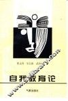 自我教育论 封面