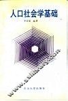 人口社会学基础 封面