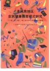 多民族地区农民健康教育模式研究：县、乡  镇  、村三级行政干预健康教育模式 封面