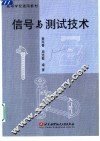 信号与测试技术 封面