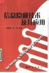 信息隐藏技术及其应用 封面