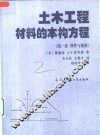 土木工程材料的本构方程  第1卷  弹性与建模 封面