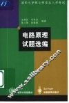 电路原理试题选编 封面