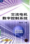交流电机数字控制系统 封面