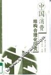 中国消费结构合理化研究 封面