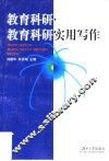 教育科研·教育科研实用写作 封面
