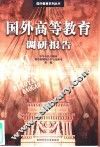 国外高等教育调研报告 封面