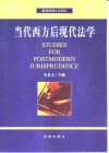 当代西方后现代法学 封面