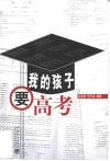 我的孩子要高考 封面