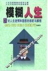 模糊人生  对人生迷惘和困惑的剖析与解悟 封面
