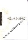 中国人审美心理研究 封面