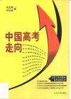 中国高考走向 封面